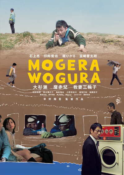 『Mogera Wogura』（2007 / 98min）